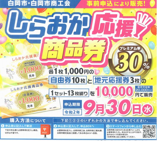 しらおか応援『プレミアム商品券』｜白岡市の電気・水道・家のトラブル 
