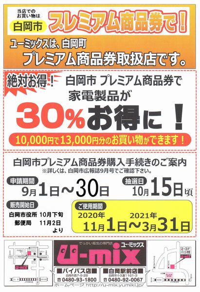 しらおか応援『プレミアム商品券』｜白岡市の電気・水道・家のトラブル 